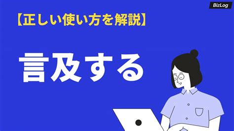 言及|「言及」の読み方と意味、敬語、類語「言う、追求」。